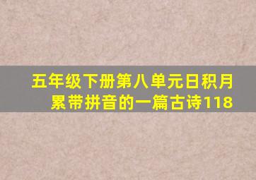 五年级下册第八单元日积月累带拼音的一篇古诗118