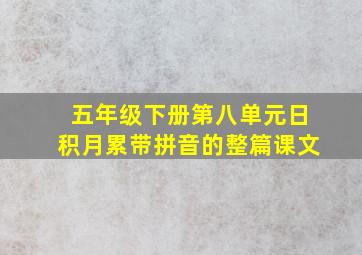 五年级下册第八单元日积月累带拼音的整篇课文