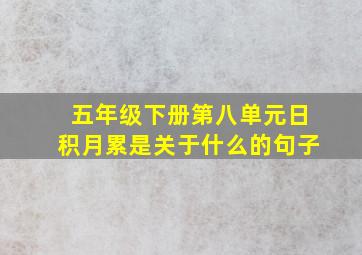 五年级下册第八单元日积月累是关于什么的句子