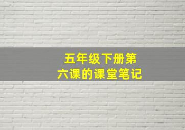 五年级下册第六课的课堂笔记