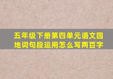 五年级下册第四单元语文园地词句段运用怎么写两百字