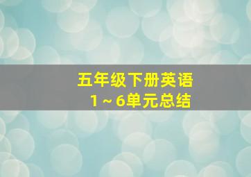 五年级下册英语1～6单元总结