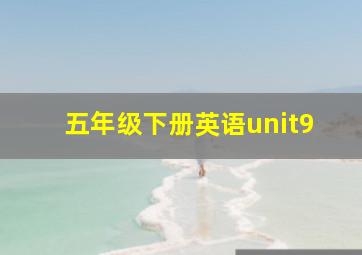 五年级下册英语unit9