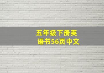 五年级下册英语书56页中文