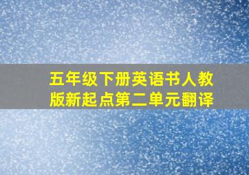 五年级下册英语书人教版新起点第二单元翻译