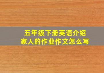 五年级下册英语介绍家人的作业作文怎么写