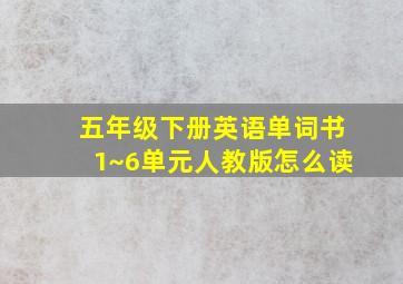 五年级下册英语单词书1~6单元人教版怎么读