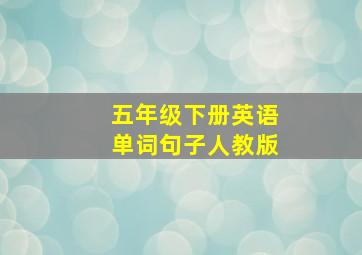 五年级下册英语单词句子人教版