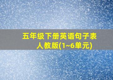 五年级下册英语句子表人教版(1~6单元)