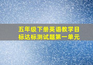 五年级下册英语教学目标达标测试题第一单元