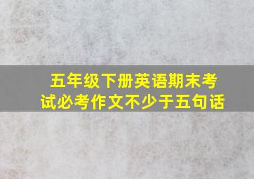 五年级下册英语期末考试必考作文不少于五句话