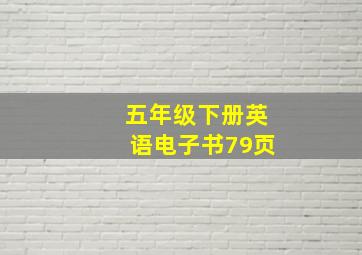 五年级下册英语电子书79页