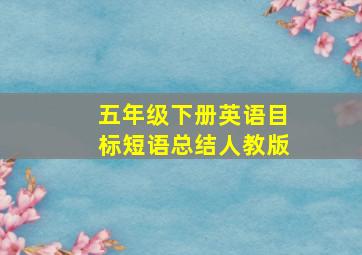 五年级下册英语目标短语总结人教版