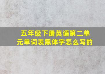 五年级下册英语第二单元单词表黑体字怎么写的