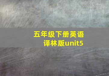 五年级下册英语译林版unit5