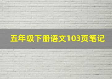 五年级下册语文103页笔记