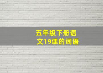 五年级下册语文19课的词语