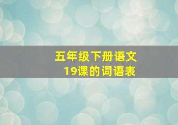 五年级下册语文19课的词语表