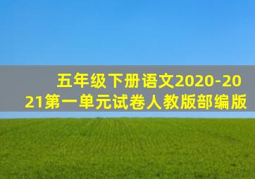 五年级下册语文2020-2021第一单元试卷人教版部编版