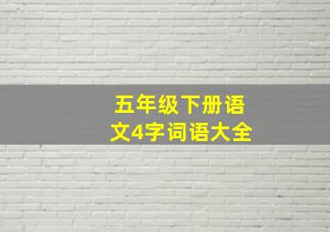 五年级下册语文4字词语大全