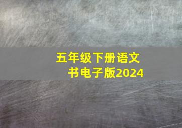 五年级下册语文书电子版2024