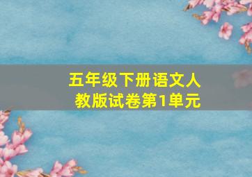 五年级下册语文人教版试卷第1单元