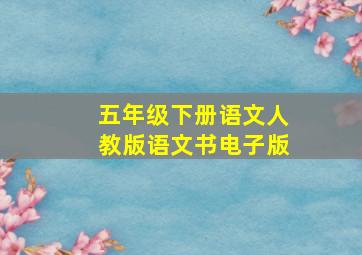 五年级下册语文人教版语文书电子版