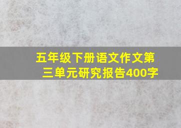 五年级下册语文作文第三单元研究报告400字