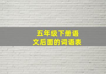 五年级下册语文后面的词语表