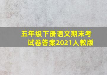 五年级下册语文期末考试卷答案2021人教版