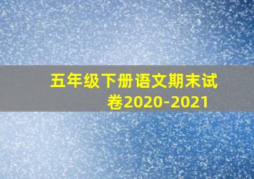 五年级下册语文期末试卷2020-2021