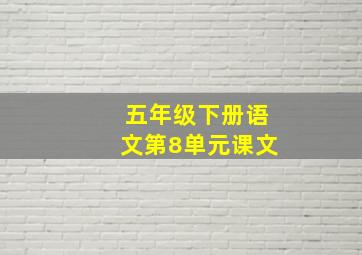 五年级下册语文第8单元课文