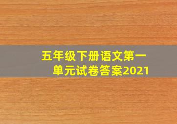 五年级下册语文第一单元试卷答案2021