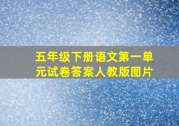 五年级下册语文第一单元试卷答案人教版图片