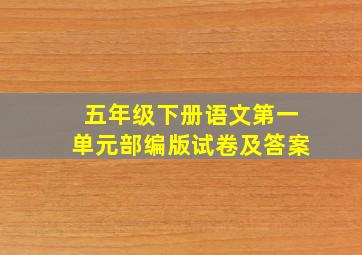 五年级下册语文第一单元部编版试卷及答案