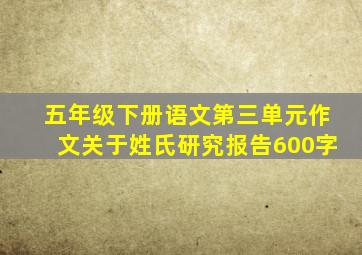 五年级下册语文第三单元作文关于姓氏研究报告600字