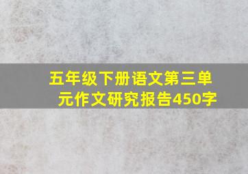 五年级下册语文第三单元作文研究报告450字