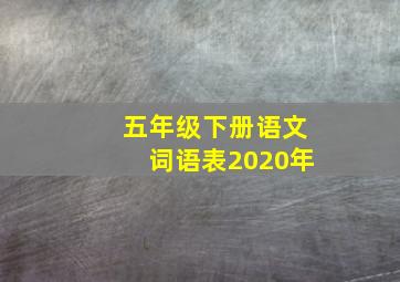 五年级下册语文词语表2020年