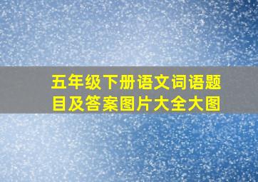 五年级下册语文词语题目及答案图片大全大图