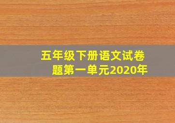 五年级下册语文试卷题第一单元2020年