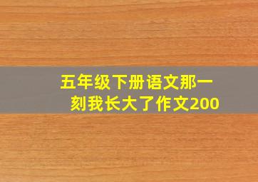 五年级下册语文那一刻我长大了作文200