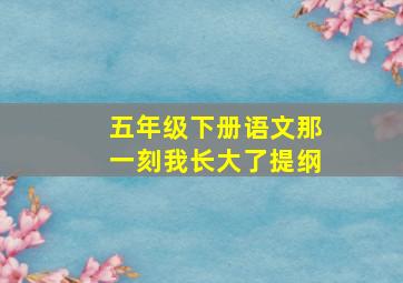 五年级下册语文那一刻我长大了提纲