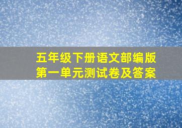 五年级下册语文部编版第一单元测试卷及答案