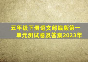 五年级下册语文部编版第一单元测试卷及答案2023年