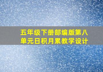 五年级下册部编版第八单元日积月累教学设计