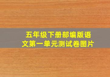 五年级下册部编版语文第一单元测试卷图片