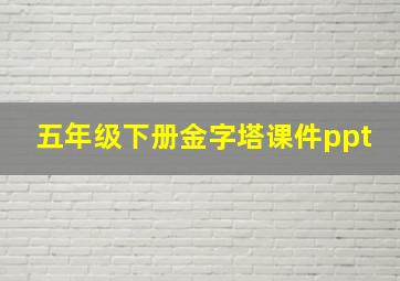 五年级下册金字塔课件ppt