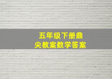 五年级下册鼎尖教案数学答案