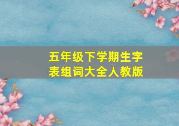 五年级下学期生字表组词大全人教版