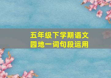 五年级下学期语文园地一词句段运用